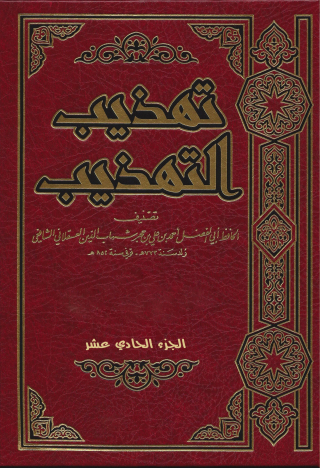 Imagen de portada: تهذيب التهذيب الجزء الحادي عشر 1st edition 09664KTAB
