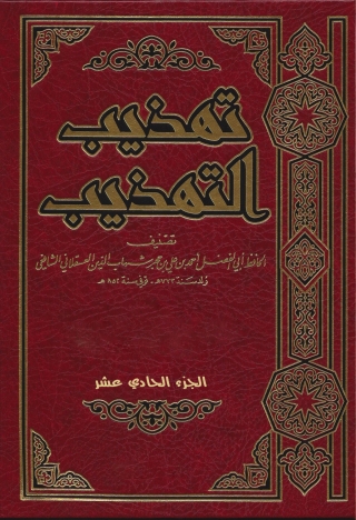 Cover image: تهذيب التهذيب الجزء الحادي عشر 1st edition 09665KTAB