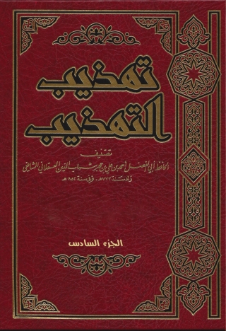 Immagine di copertina: تهذيب التهذيب الجزء السادس 1st edition 09673KTAB