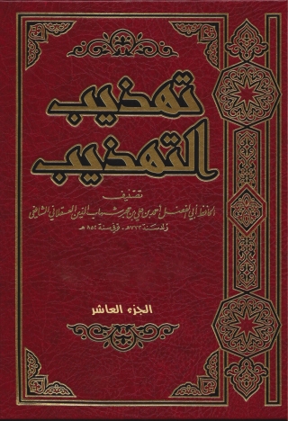 Immagine di copertina: تهذيب التهذيب الجزء العاشر 1st edition 09675KTAB