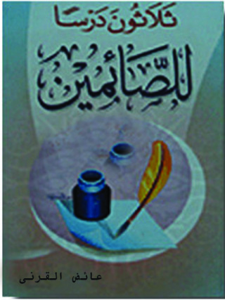 Imagen de portada: ثلاثون درسا للصائمين 1st edition 09676KTAB