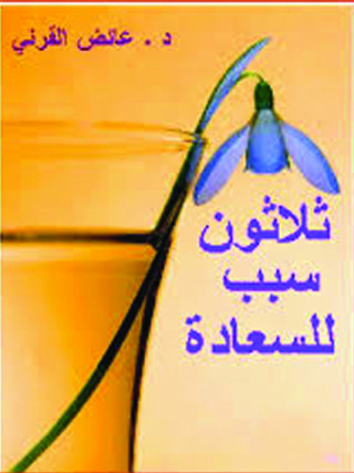 Cover image: ثلاثون سببا للسعادة 1st edition 09677KTAB