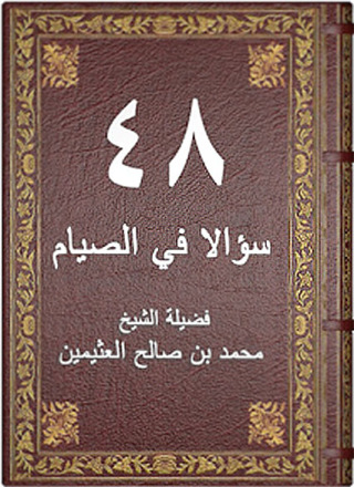 Titelbild: ثمانى واربعون سؤالاً في الصيام 1st edition 09679KTAB