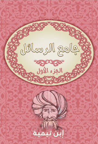 表紙画像: جامع الرسائل - الجزء الاول 1st edition 09680KTAB