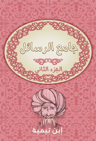 Immagine di copertina: جامع الرسائل - الجزء الثانى 1st edition 09682KTAB