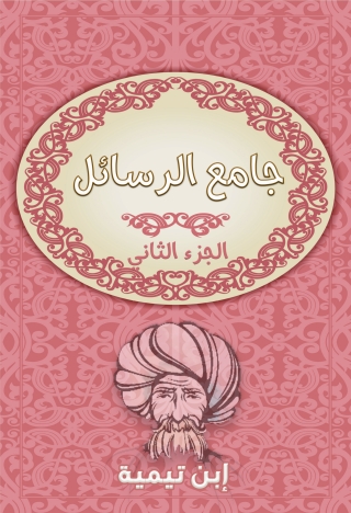 表紙画像: جامع الرسائل - الجزء الثانى 1st edition 09683KTAB