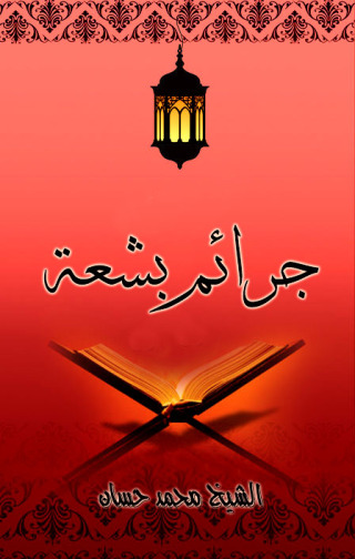 Cover image: جرائم بشعة 1st edition 09684KTAB