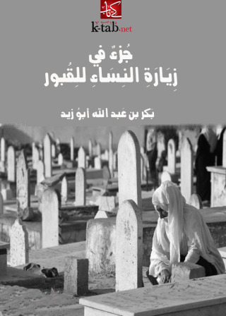 Cover image: جزء فى زيارة النساء للقبور 1st edition 09685KTAB