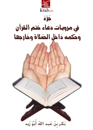 表紙画像: جزء فى مرويات دعاء ختم القران وحكمه داخل الصلاة وخارجها 1st edition 09686KTAB