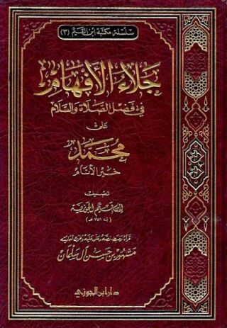 Imagen de portada: جلاء الأفهام في فضل الصلاة والسلام على محمد خير الأنام 1st edition 09688KTAB