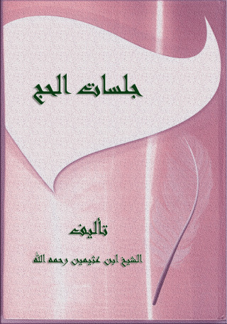 Imagen de portada: جلسات الحج 1st edition 09689KTAB