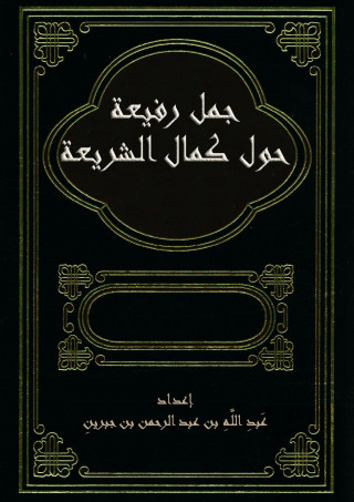 Cover image: جمل رفيعة حول كمال الشريعة 1st edition 09690KTAB