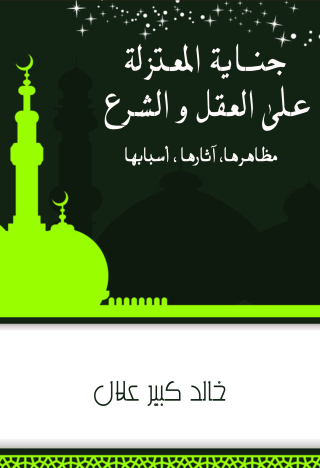 表紙画像: جنايات المعتزلة على العقل والشرع مظاهرها ,اثارها ,اسبابها 1st edition 09692KTAB
