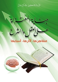 Cover image: جنايات المعتزلة على العقل والشرع مظاهرها ,اثارها ,اسبابها 1st edition 09693KTAB