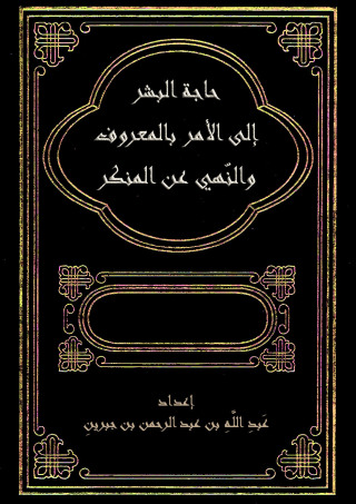 Cover image: حاجة البشر إلى الأمر بالمعروف والنّهي عن المنكر 1st edition 09694KTAB