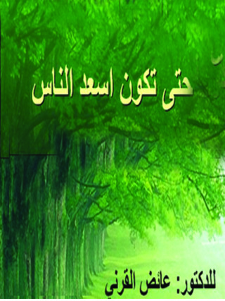 Cover image: حتى تكون أسعد الناس 1st edition 09695KTAB