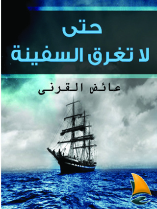 Imagen de portada: حتى لا تغرق السفينة 1st edition 09696KTAB