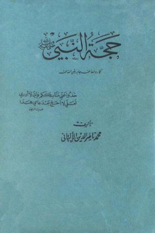 Cover image: حجة النبي صلى الله عليه وسلم كما رواها عنه جابر رضي الله عنه 1st edition 09697KTAB