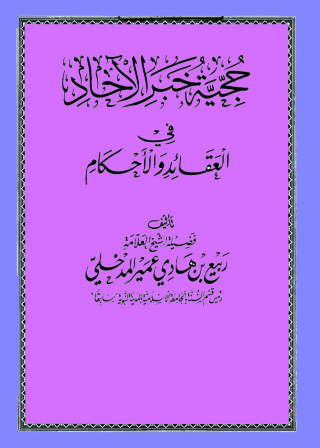Immagine di copertina: حجية خبر الآحاد في العقائد والأحكام 1st edition 09698KTAB