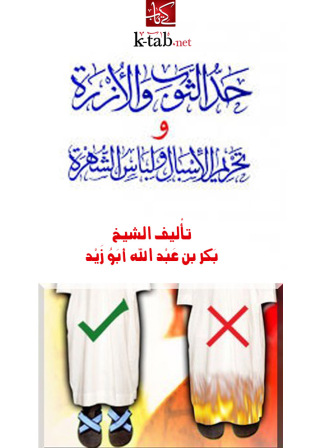 Imagen de portada: حد الثوب والأزرة وتحريم الاسبال ولباس الشهرة 1st edition 09699KTAB