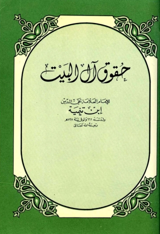 Titelbild: حقوق آل البيت 1st edition 09703KTAB
