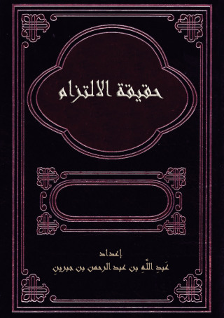 表紙画像: حقيقة الالتزام 1st edition 09704KTAB
