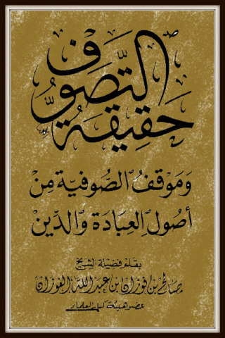 Immagine di copertina: حقيقة التصوف وموقف الصوفية من أصول العبادة والدين 1st edition 09705KTAB
