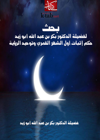 Cover image: حكم إثبات أول الشهر القمري وتوحيد الرؤية 1st edition 09706KTAB