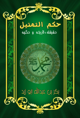Imagen de portada: التمــثـيـل حقيـقـتـه ، تاريـخـه ، حكـمـه 1st edition 09707KTAB