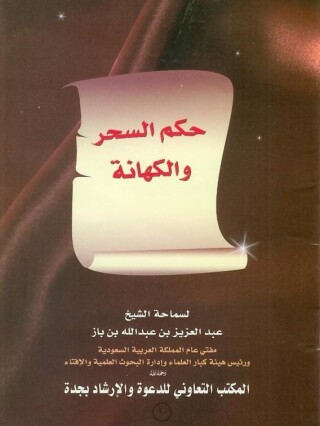 Imagen de portada: حكم السحر والكهانة 1st edition 09709KTAB