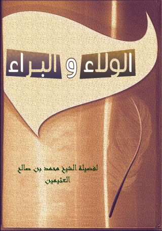 Cover image: الولاء والبراء 1st edition 09710KTAB