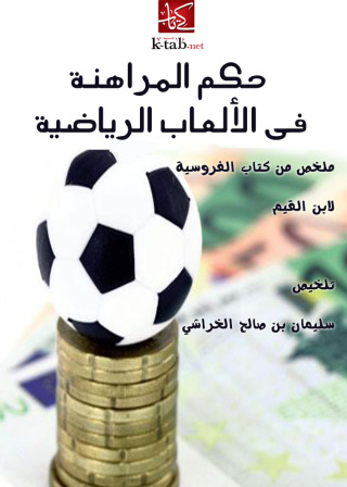 Imagen de portada: حكم المراهنة في الألعاب الرياضية 1st edition 09711KTAB