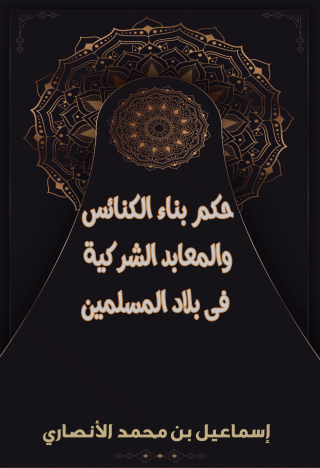 Cover image: حكـم بنـاء الكنائـس والمعـابـد الشركيـة فـي بـلاد المسلميـن 1st edition 09712KTAB