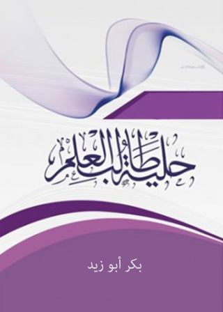 Imagen de portada: حلية طالب العلم 1st edition 09713KTAB