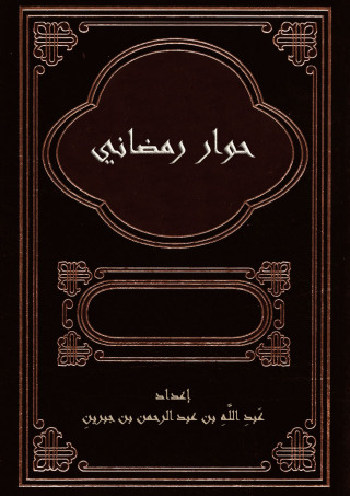 Titelbild: حوار رمضاني 1st edition 09714KTAB