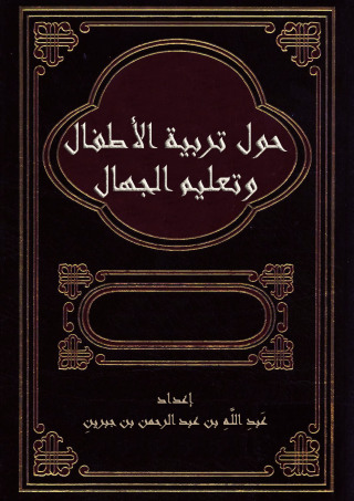Imagen de portada: حول تربية الأطفال وتعليم الجهال 1st edition 09715KTAB