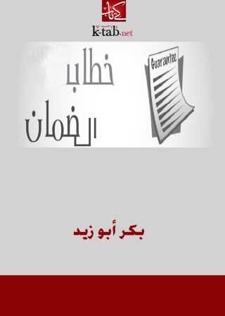 Cover image: خطاب الضمان 1st edition 09716KTAB