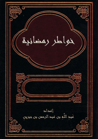 Immagine di copertina: خواطر رمضانية 1st edition 09717KTAB