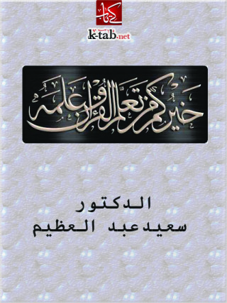 Immagine di copertina: خيركم من تعلم القرآن وعلمه 1st edition 09718KTAB