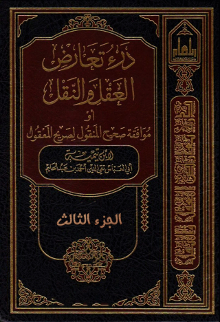 Cover image: درء تعارض العقل والنقل أو موافقة صحيح المنقول لصريح المعقول - الجزء الثالث 1st edition 09721KTAB