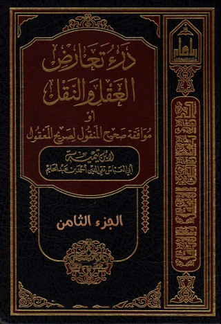 Cover image: درء تعارض العقل والنقل أو موافقة صحيح المنقول لصريح المعقول - الجزء الثامن 1st edition 09722KTAB