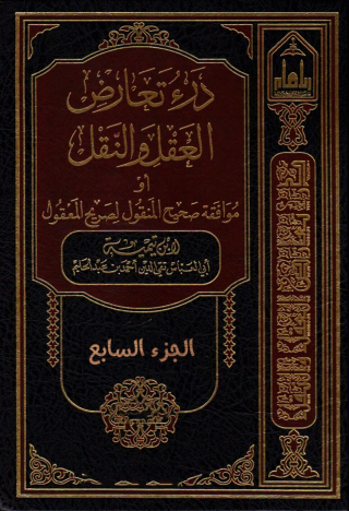 Cover image: درء تعارض العقل والنقل أو موافقة صحيح المنقول لصريح المعقول - الجزء السابع 1st edition 09726KTAB