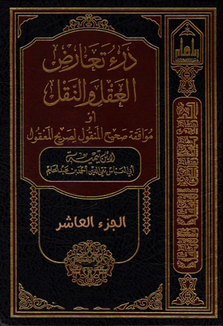 Cover image: درء تعارض العقل والنقل أو موافقة صحيح المنقول لصريح المعقول - الجزء العاشر 1st edition 09728KTAB