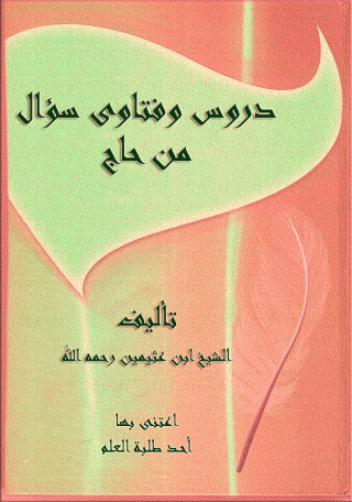 Cover image: دروس وفتاوى سؤال من حاج 1st edition 09730KTAB