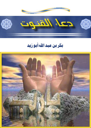 Cover image: دعاء القنوت 1st edition 09731KTAB