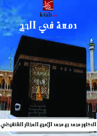 Cover image: دمعة في الحج 1st edition 09732KTAB