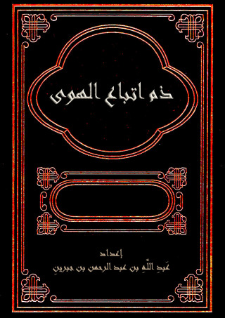 Immagine di copertina: ذم اتباع الهوى 1st edition 09733KTAB