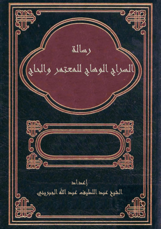 Cover image: رسالة السراج الوهاج للمعتمر والحاج 1st edition 09735KTAB