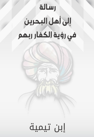 表紙画像: رسالة إلى أهل البحرين في رؤية الكفار ربهم 1st edition 09737KTAB