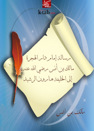 Cover image: رسالة إمام دار الهجرة 1st edition 09738KTAB